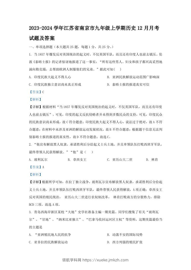 2023-2024学年江苏省南京市九年级上学期历史12月月考试题及答案(Word版)-领航学科网