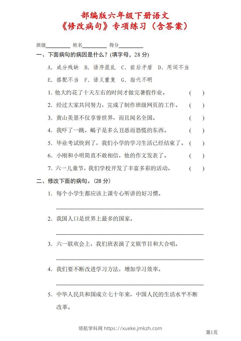 六下语文《修改病句》专项练习（含答案）-领航学科网