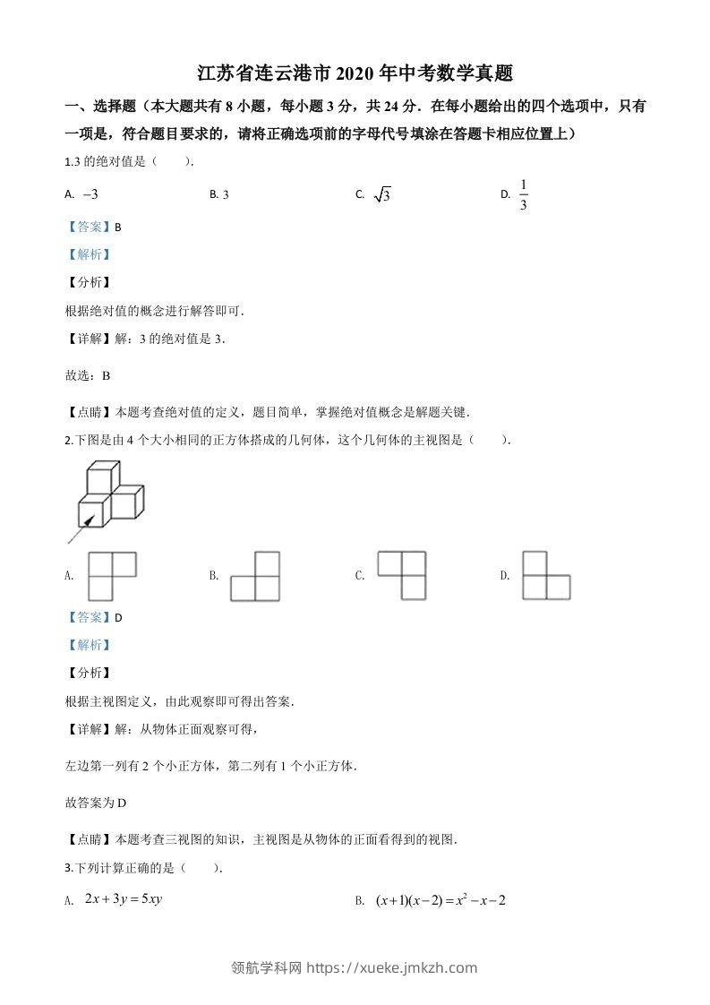 江苏省连云港市2020年中考数学试题（含答案）-领航学科网