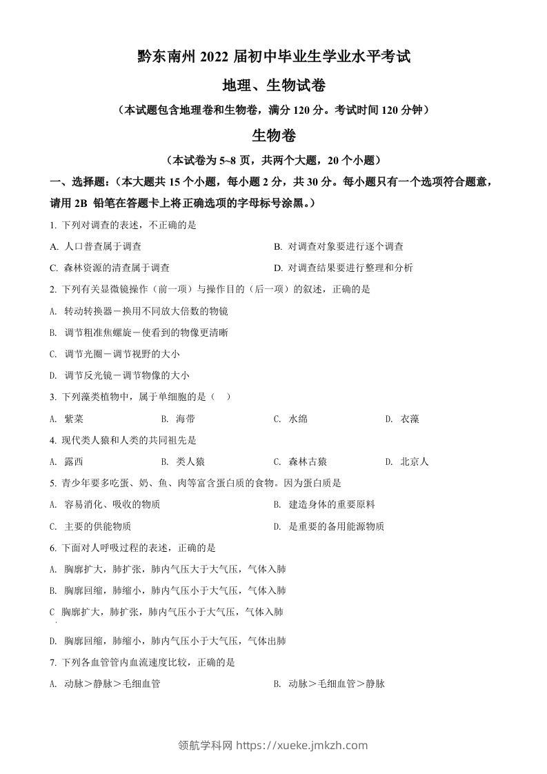 贵州省黔东南州2021年中考生物试题（空白卷）-领航学科网