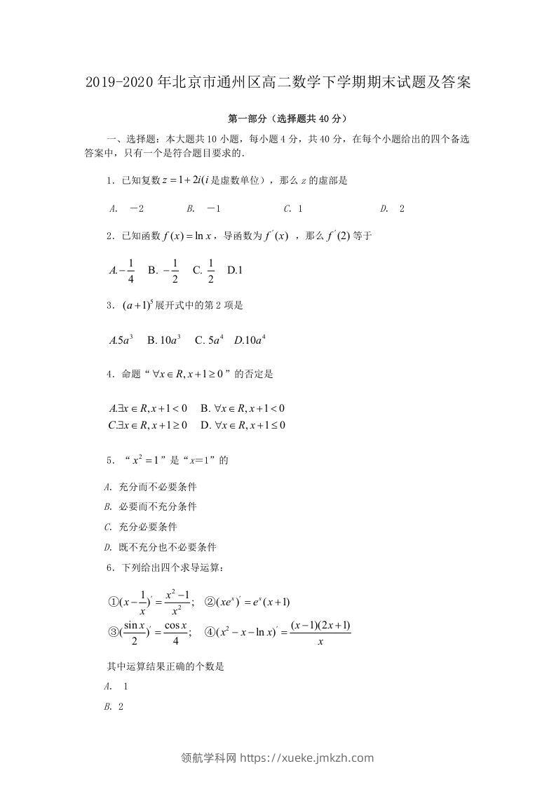 2019-2020年北京市通州区高二数学下学期期末试题及答案(Word版)-领航学科网