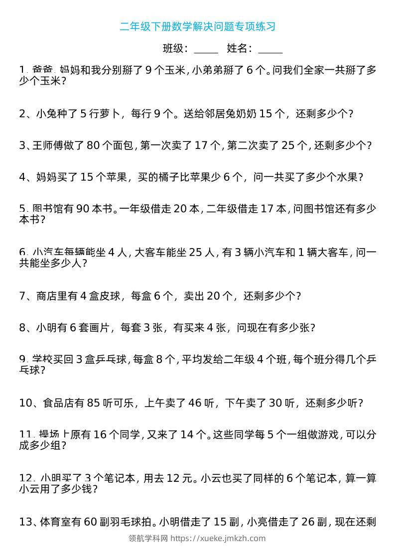 二年级下册数学解决问题专项练习100道8页-领航学科网