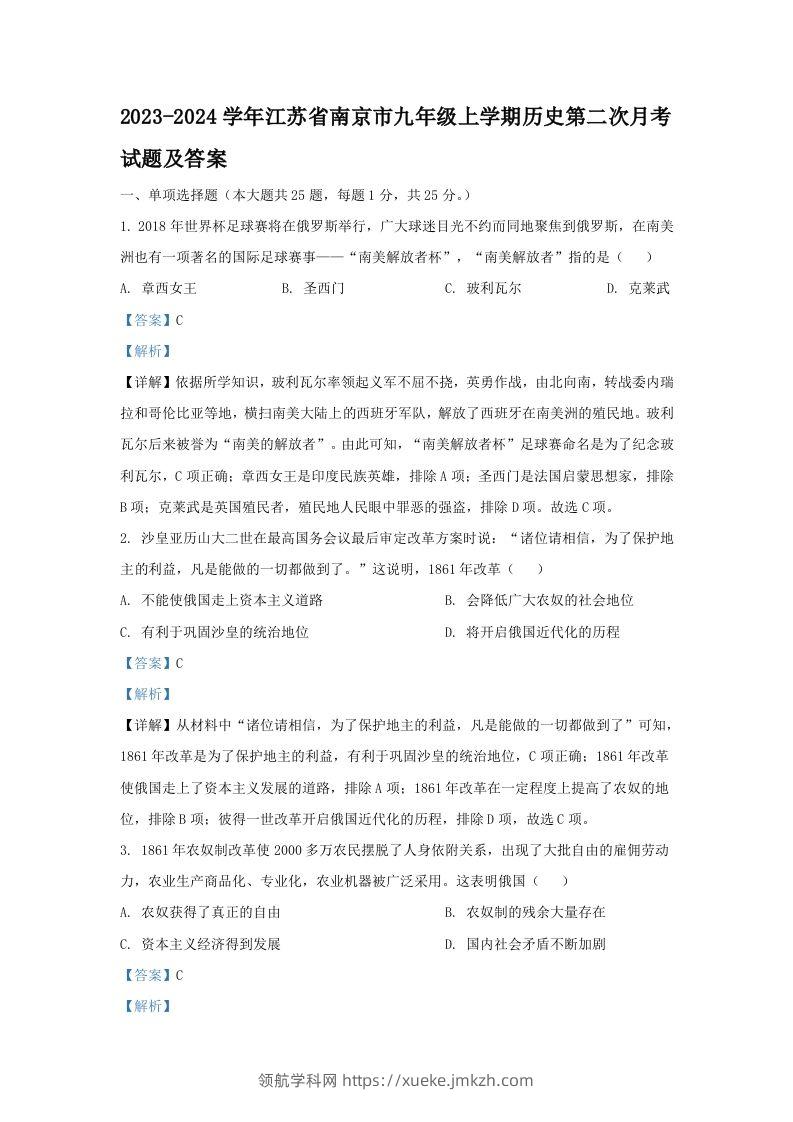 2023-2024学年江苏省南京市九年级上学期历史第二次月考试题及答案(Word版)-领航学科网
