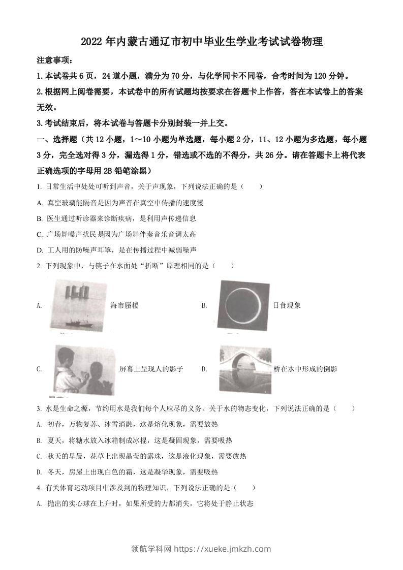 2022年内蒙古通辽市中考物理试题（空白卷）-领航学科网