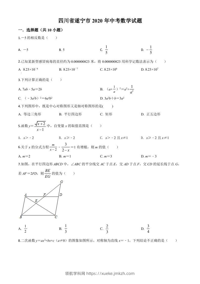 四川省遂宁市2020年中考数学试题（空白卷）-领航学科网