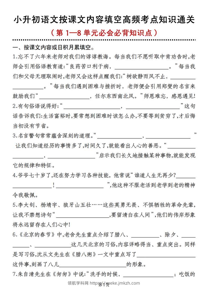小升初语文按课文内容填空高频考点知识通关（第1—8单元必会必背知识点）-领航学科网