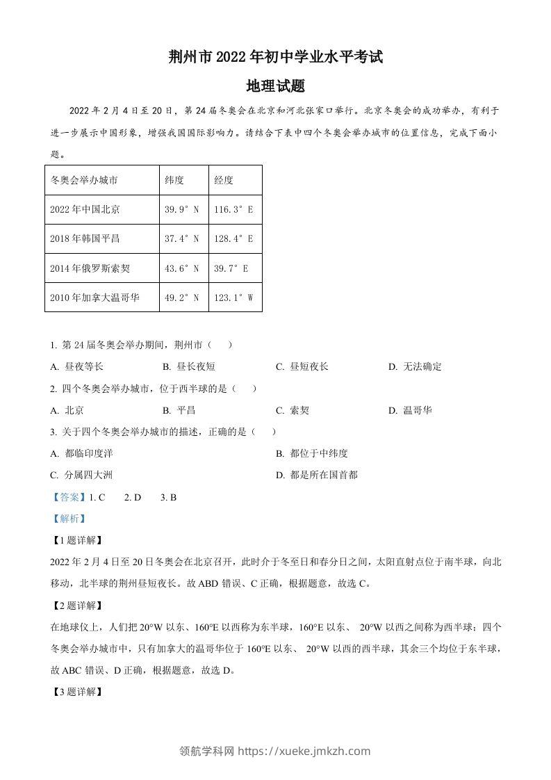 2022年湖北省荆州市中考地理真题（含答案）-领航学科网