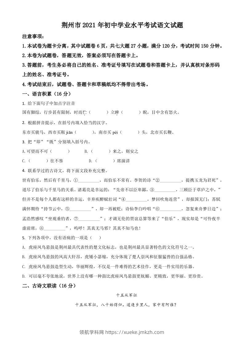 湖北省荆州市2021年中考语文试题（空白卷）-领航学科网