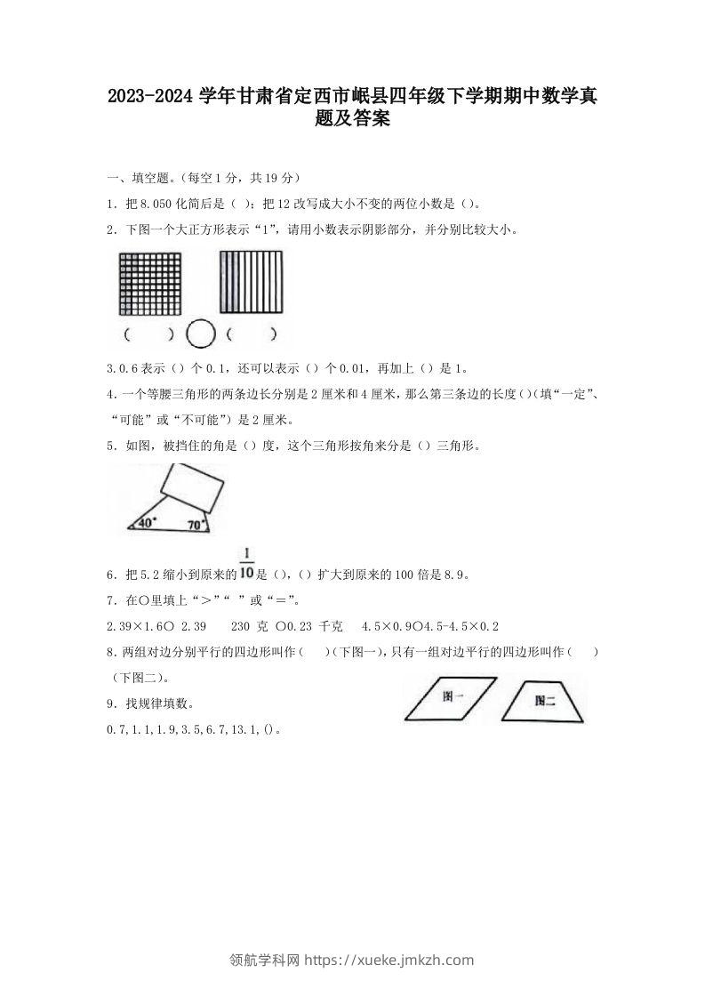2023-2024学年甘肃省定西市岷县四年级下学期期中数学真题及答案(Word版)-领航学科网