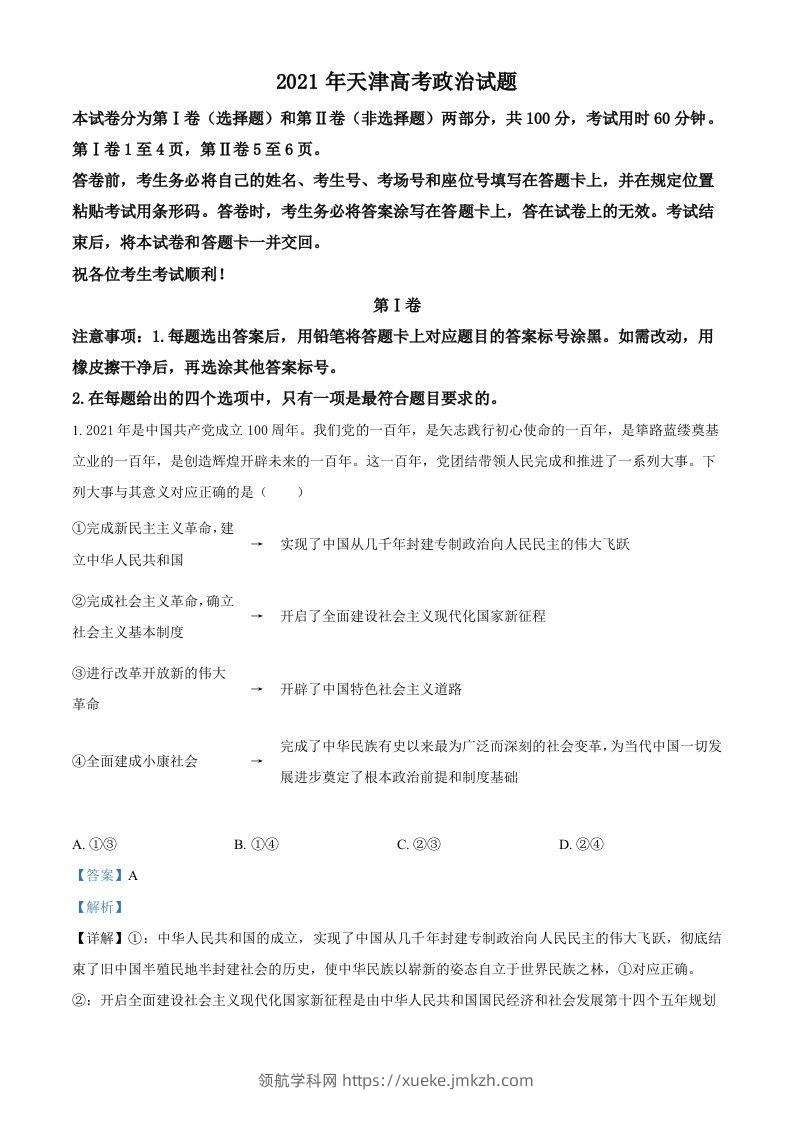 2021年高考政治试卷（天津）（含答案）-领航学科网