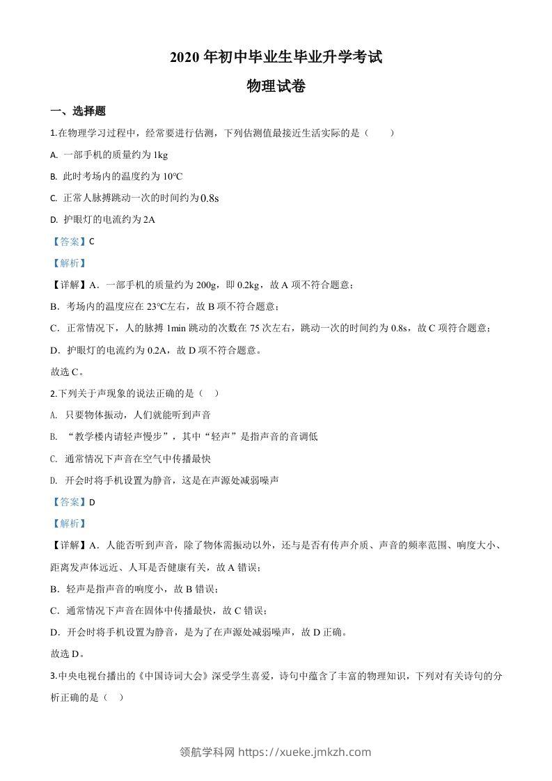 2020年辽宁省营口市中考物理试题（含答案）-领航学科网