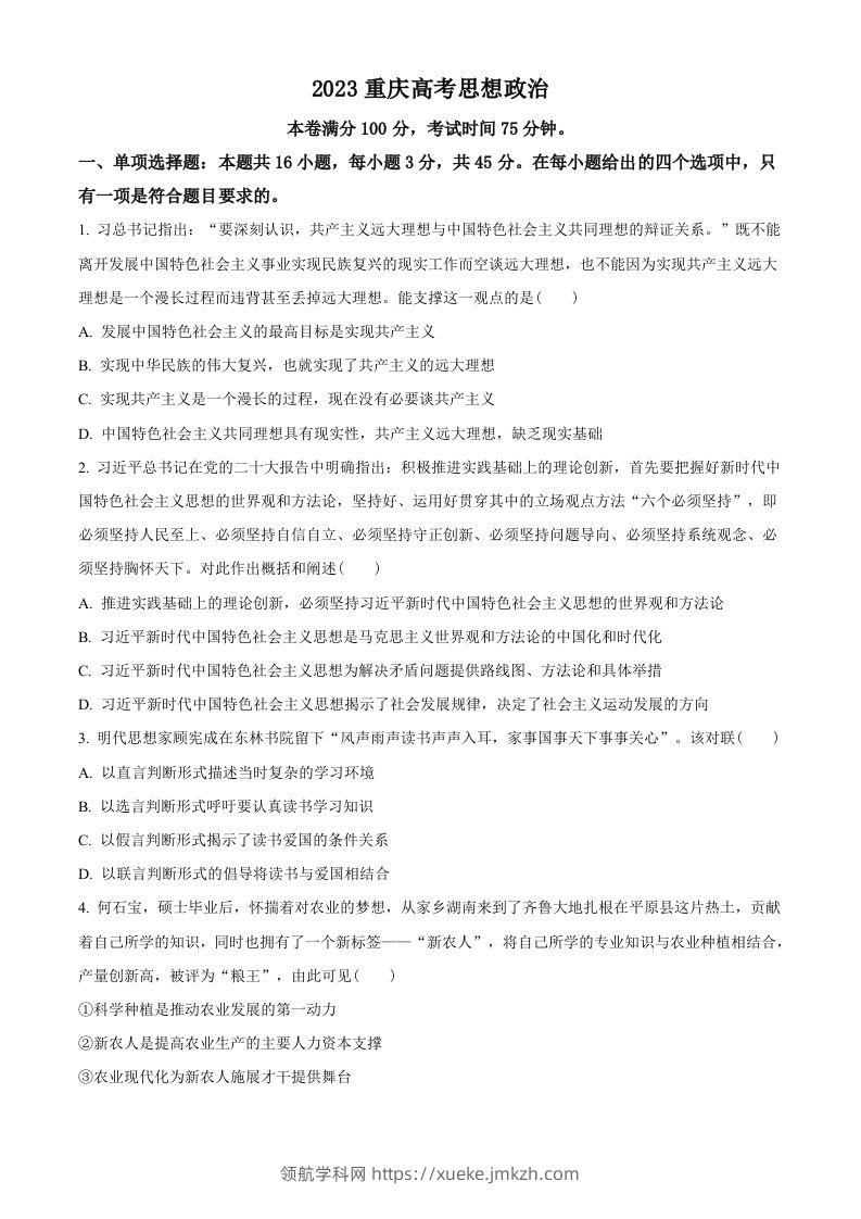 2023年高考政治试卷（重庆）（空白卷）-领航学科网