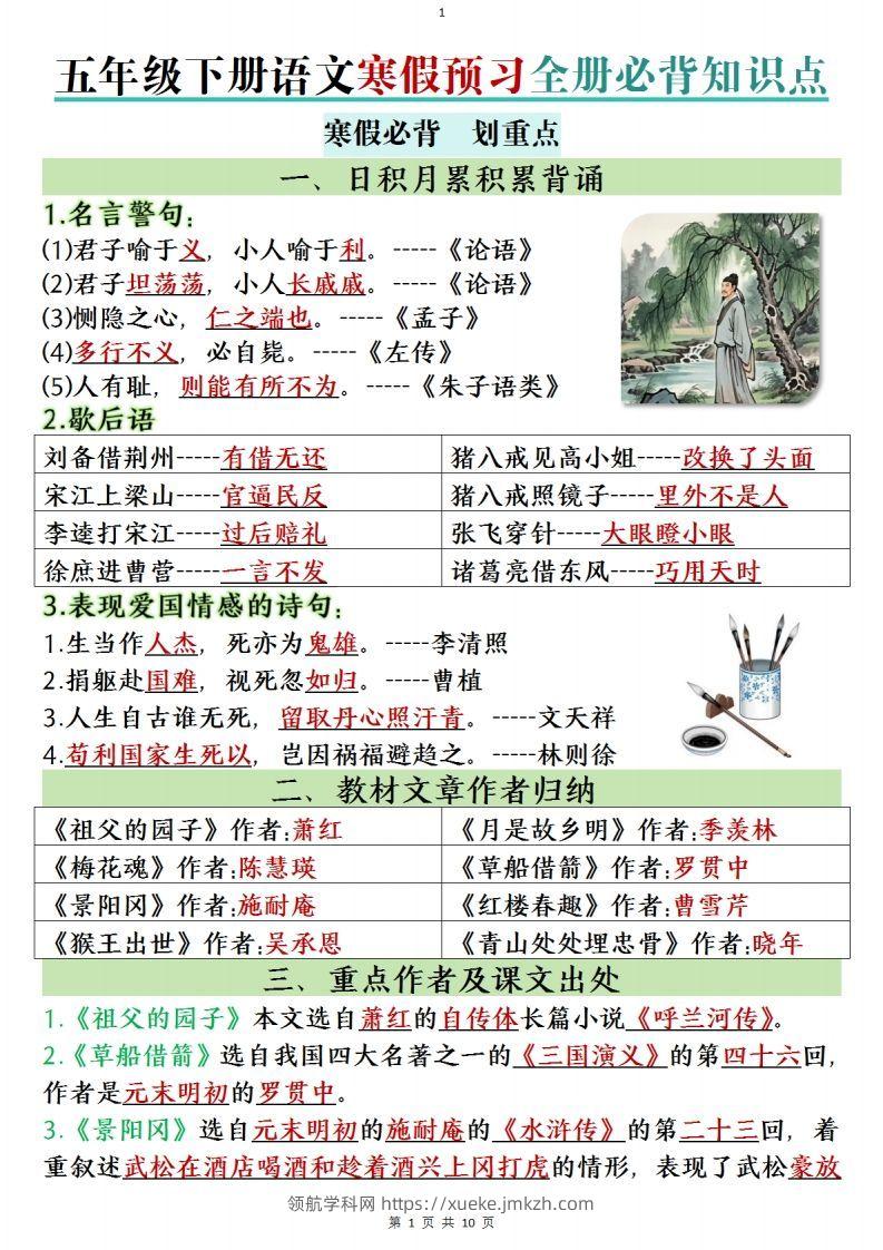 五年级下册语文寒假预习全册必背知识点(1)-领航学科网