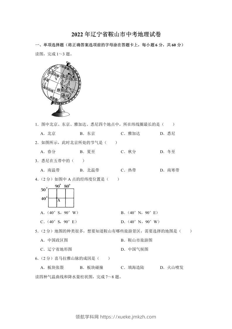 2022年辽宁省鞍山市中考地理真题-领航学科网