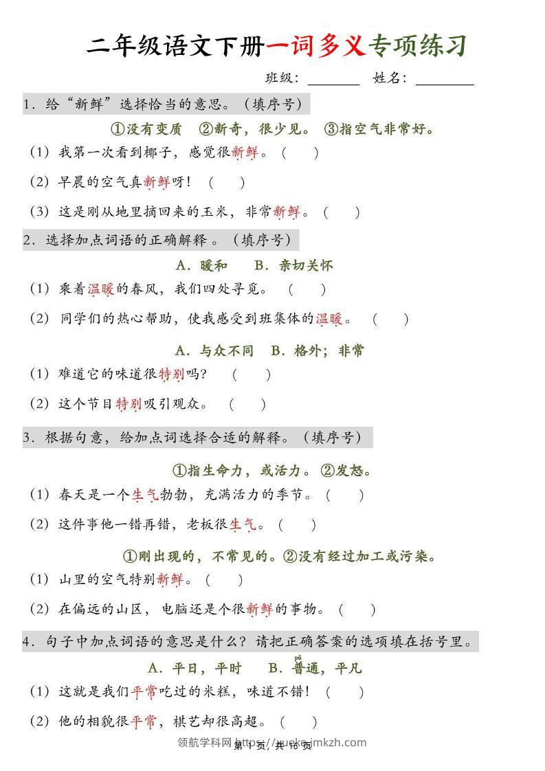 二下语文一词多义+四字词语专项练习（含答案16页）-领航学科网