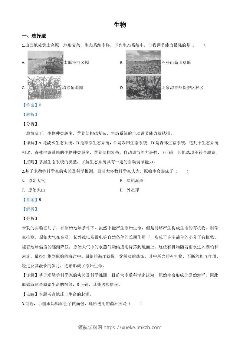 山西省晋中市2020年中考生物试题（含答案）-领航学科网