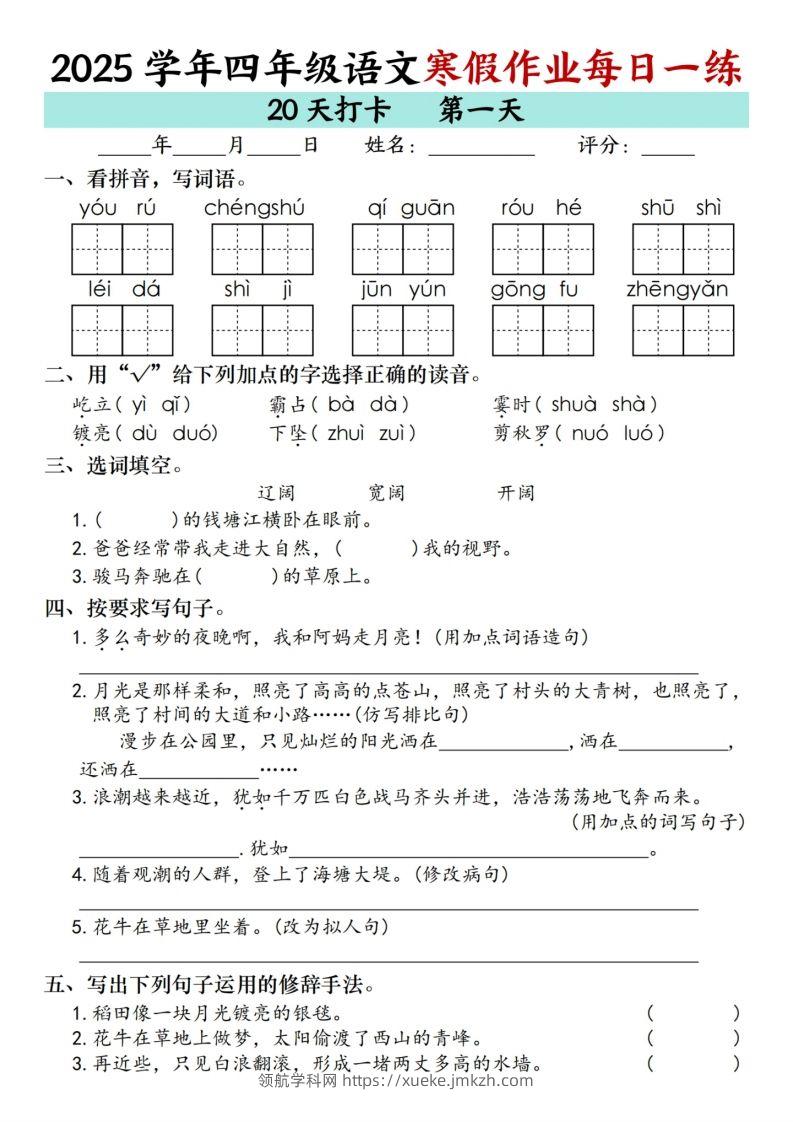 【寒假20天】四下语文寒假作业每日一练（20天）-领航学科网