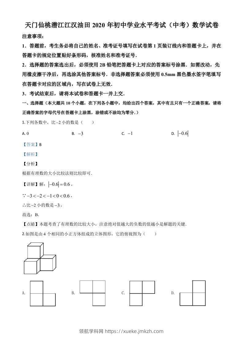 湖北省天门、仙桃、潜江、江汉油田2020年中考数学试题（含答案）-领航学科网