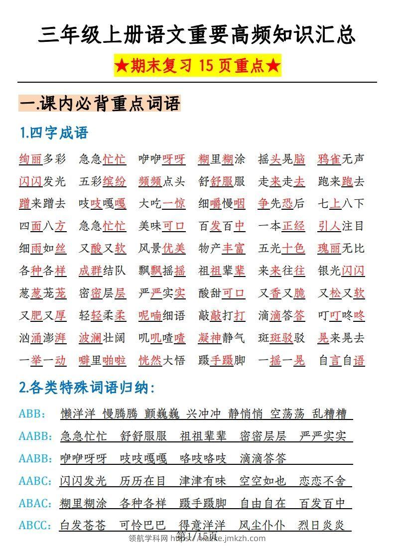 【期末复习重要高频知识汇总（15页）】三上语文-领航学科网