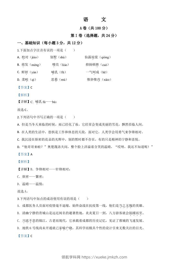 四川省成都市2020年中考语文试题（含答案）-领航学科网