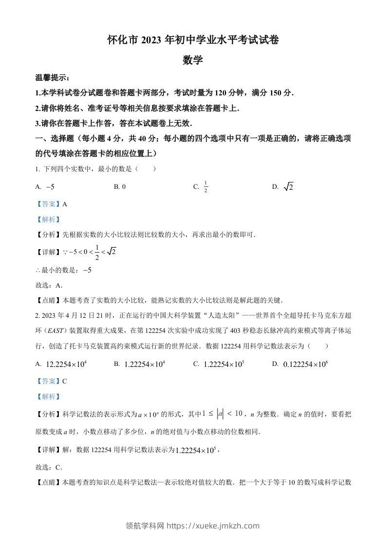 2023年湖南省怀化市中考数学真题（含答案）-领航学科网