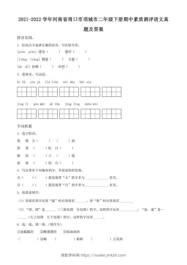 2021-2022学年河南省周口市项城市二年级下册期中素质测评语文真题及答案(Word版)-领航学科网
