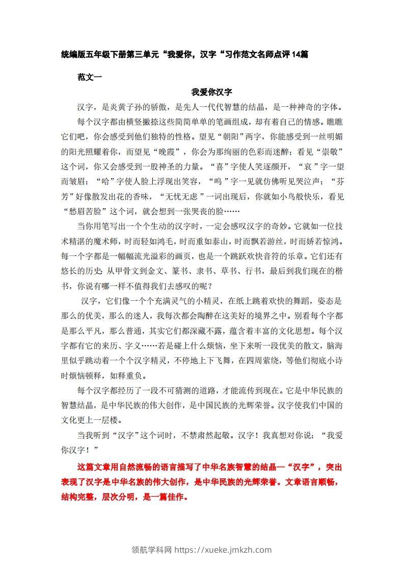 五下语文：第三单元习作《我爱你，汉字》习作范文名师点评14篇-领航学科网