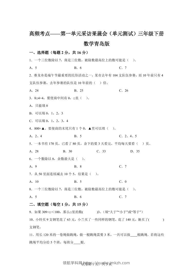 青岛63版数学三年级下册第一单元《采访果蔬会》高频考点卷-领航学科网