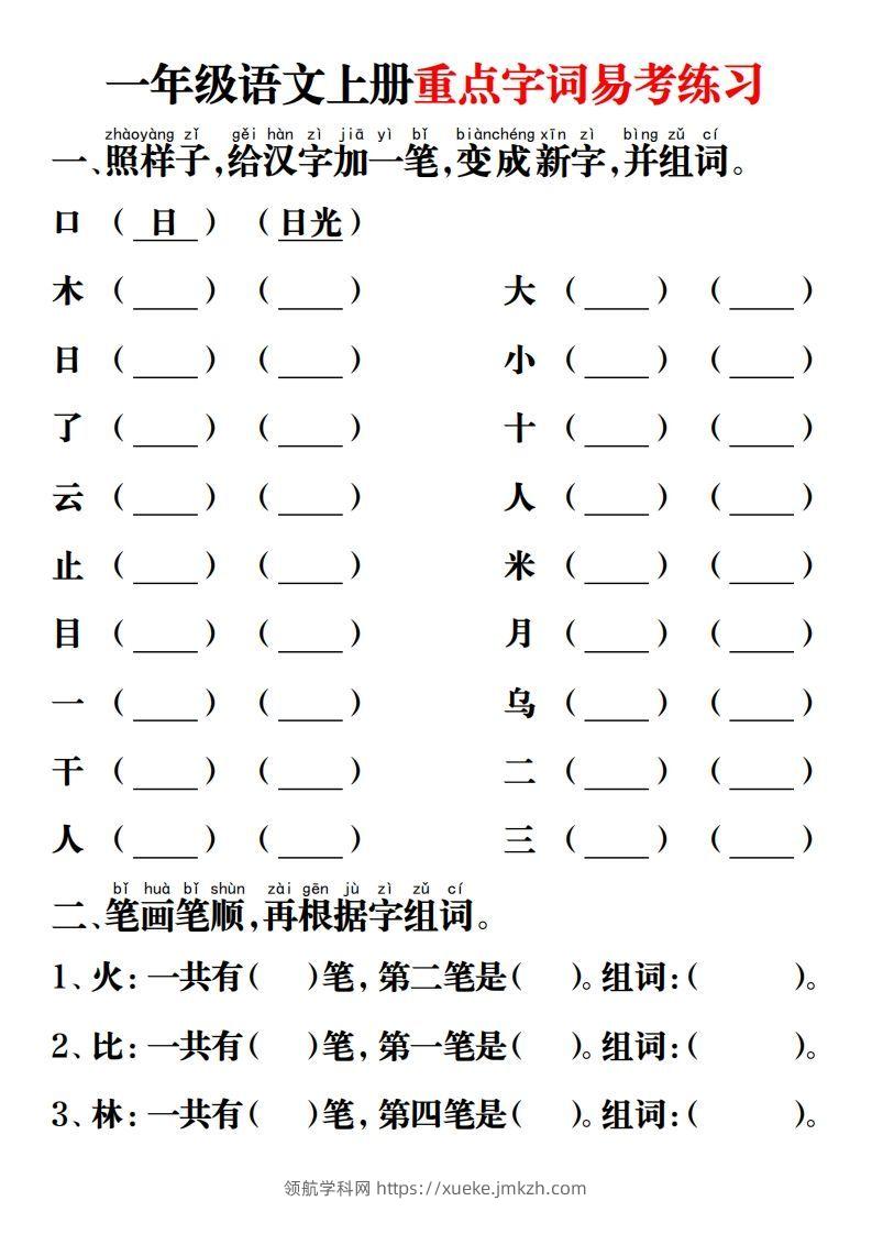 【重点字词易考练习】一上语文-领航学科网