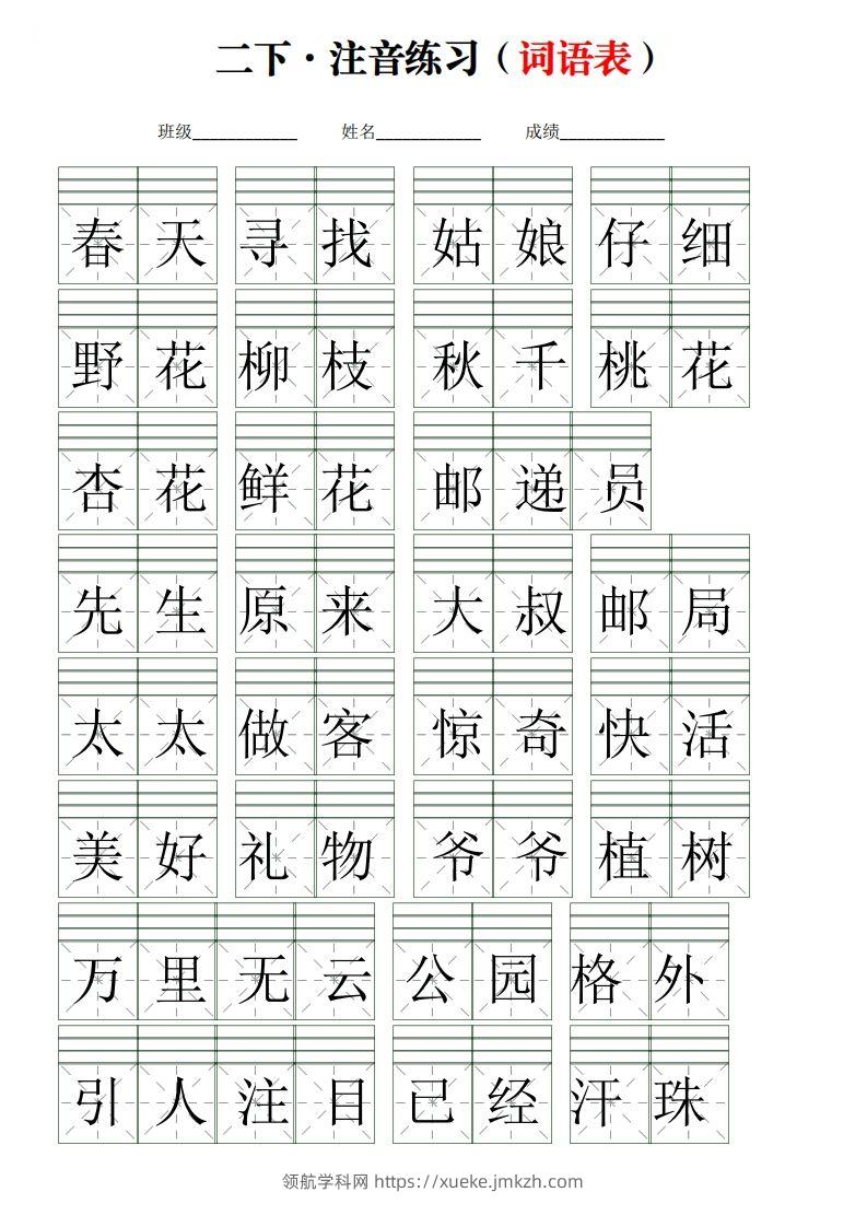 二下语文词语表【注音】练习(含答案18页)-领航学科网