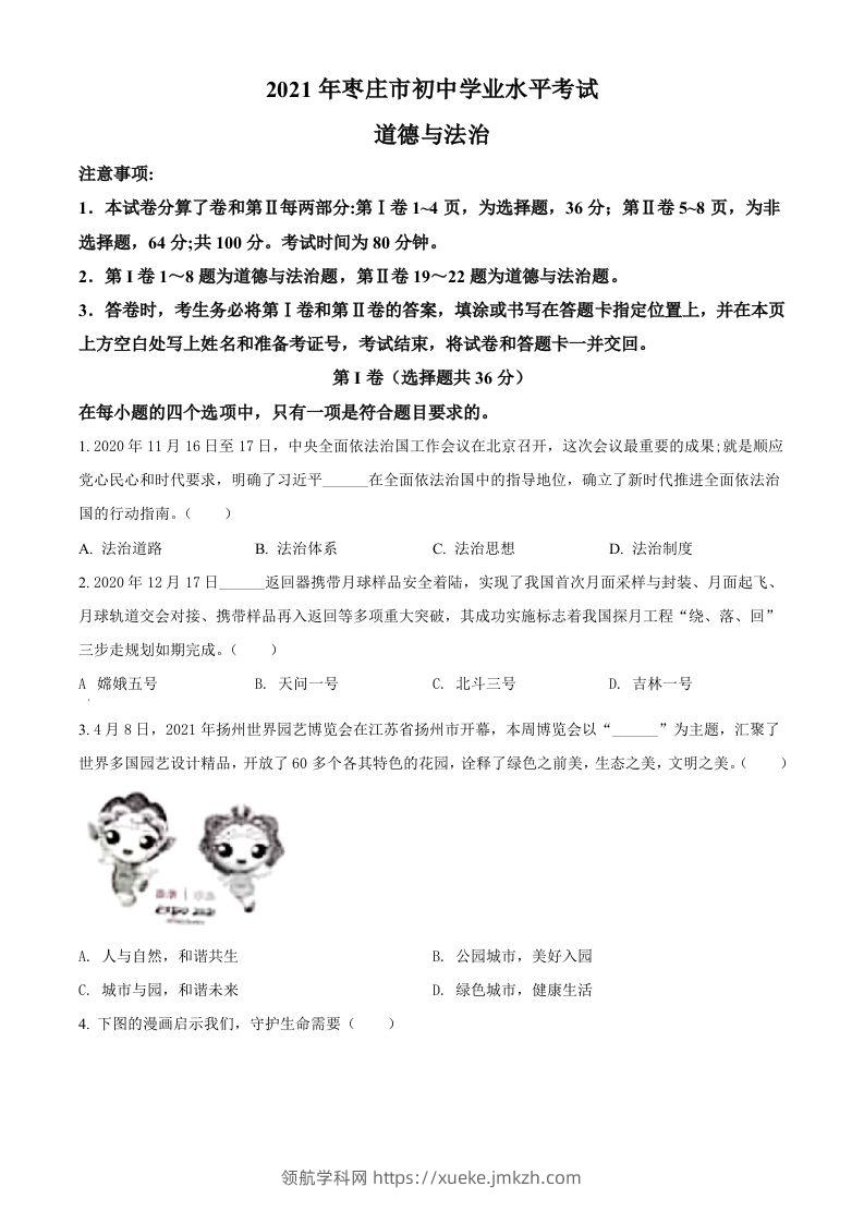 山东省枣庄市2021年中考道德与法治真题（空白卷）-领航学科网