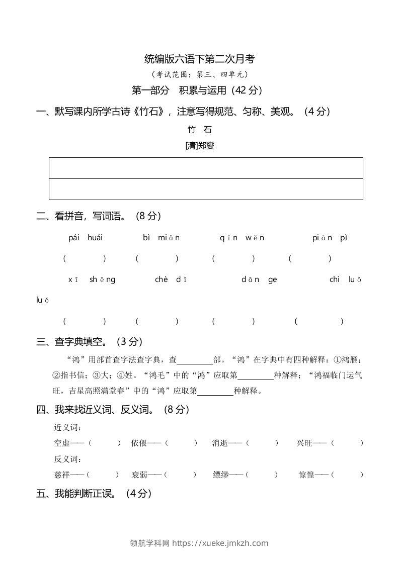 六下语文第二次月考（三、四单元）-领航学科网