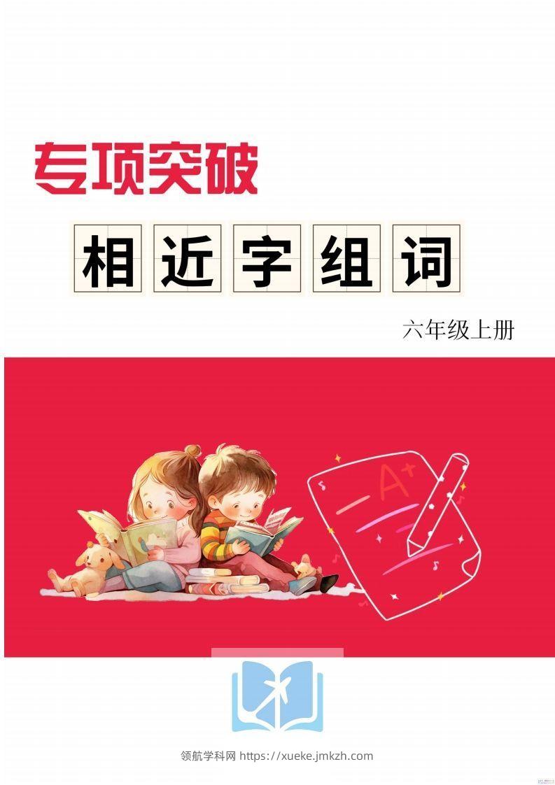 六年级上册语文相近字组词专项(练习)-领航学科网