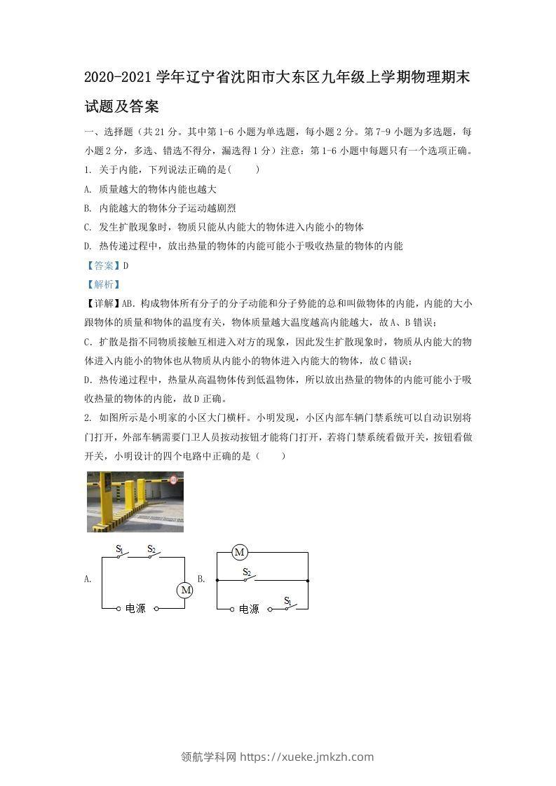 2020-2021学年辽宁省沈阳市大东区九年级上学期物理期末试题及答案(Word版)-领航学科网