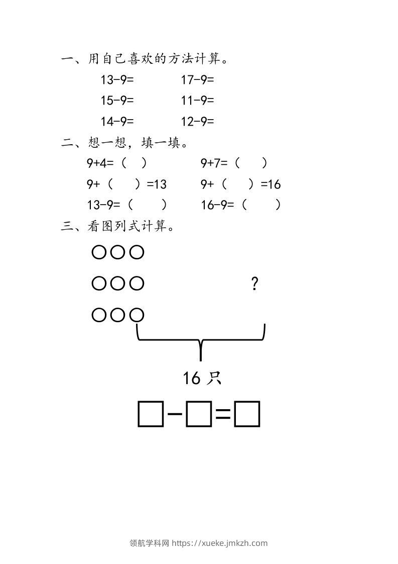 一下青岛63数学课时一单元1十几减9-领航学科网