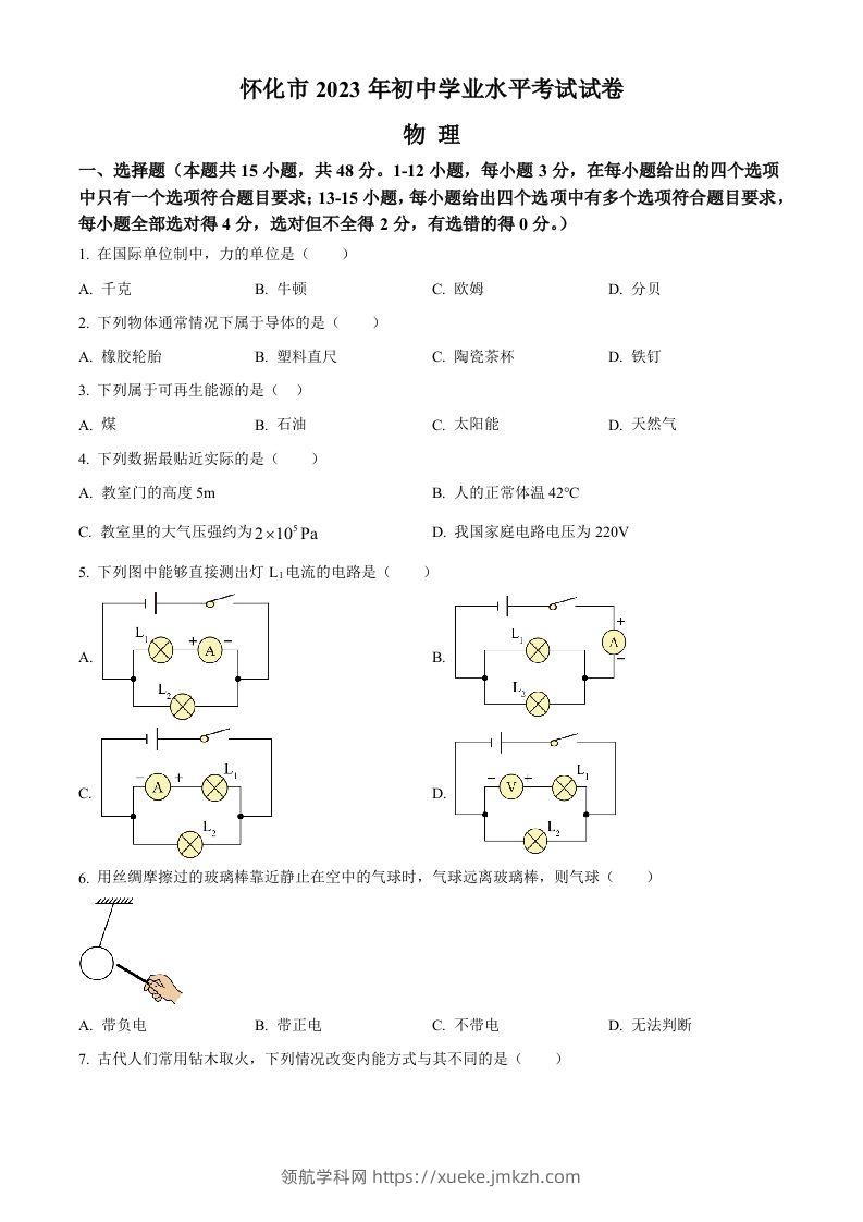 2023年湖南省怀化市中考物理试题（空白卷）-领航学科网