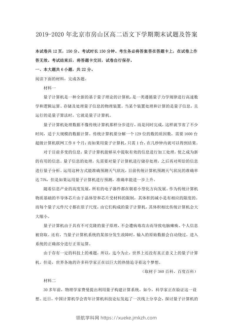 2019-2020年北京市房山区高二语文下学期期末试题及答案(Word版)-领航学科网