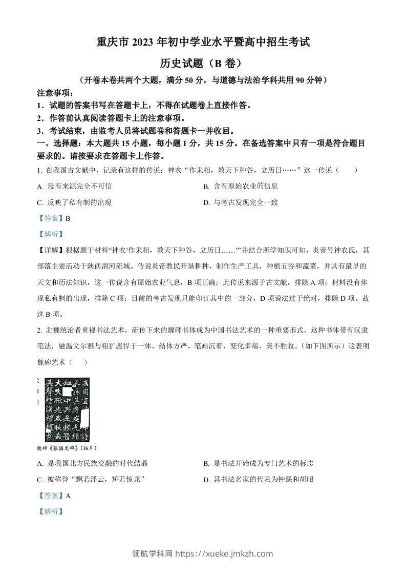 2023年重庆市中考历史真题（B卷）（含答案）-领航学科网