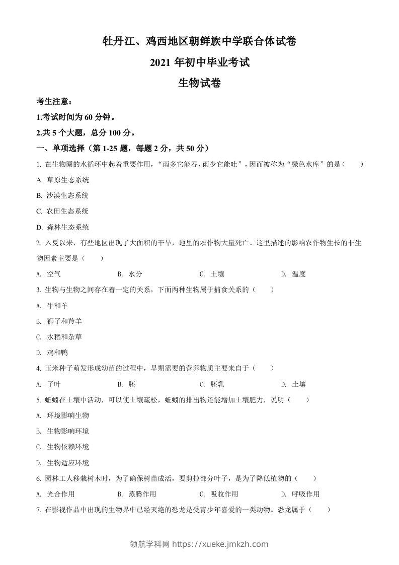 黑龙江省牡丹江、鸡西地区朝鲜族学校2021年中考生物试题（空白卷）-领航学科网