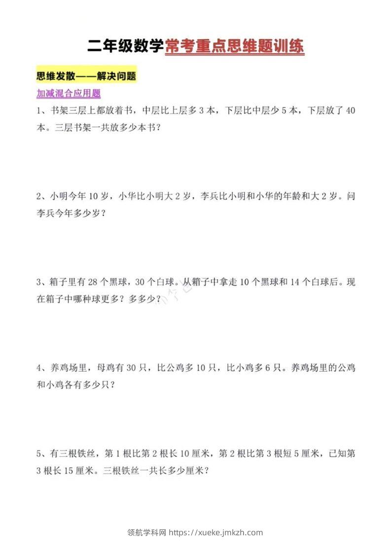 二年级上册数学常考重点思维题训练-领航学科网