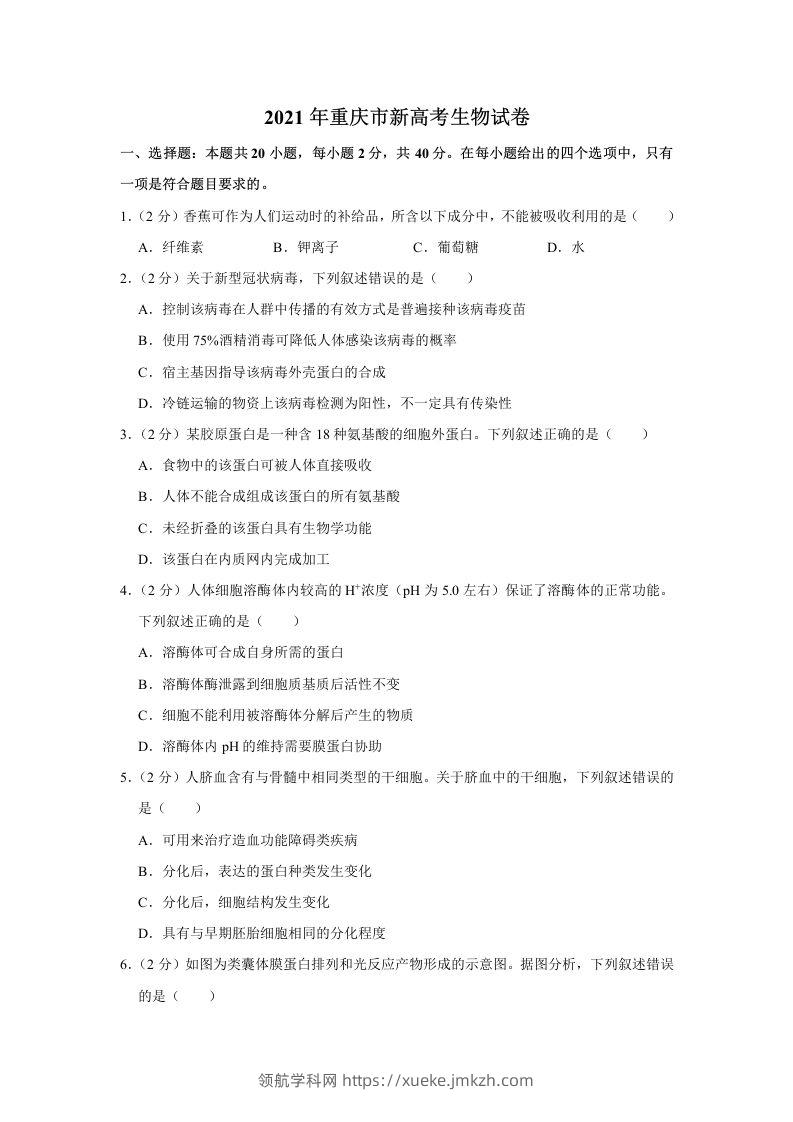 2021年高考生物试卷（重庆）（空白卷）-领航学科网