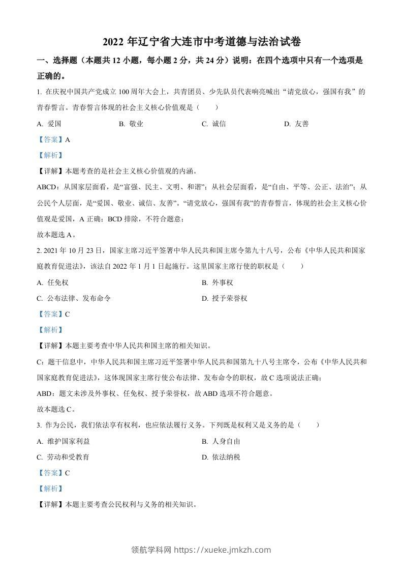 2022年辽宁省大连市中考道德与法治真题（含答案）-领航学科网