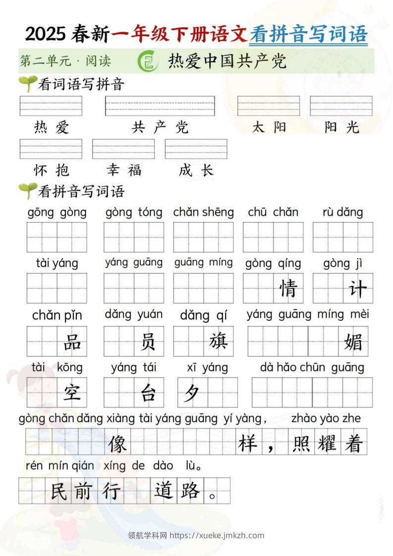 2025春新一年级下册语文第二单元看拼音写词语(5页）-领航学科网