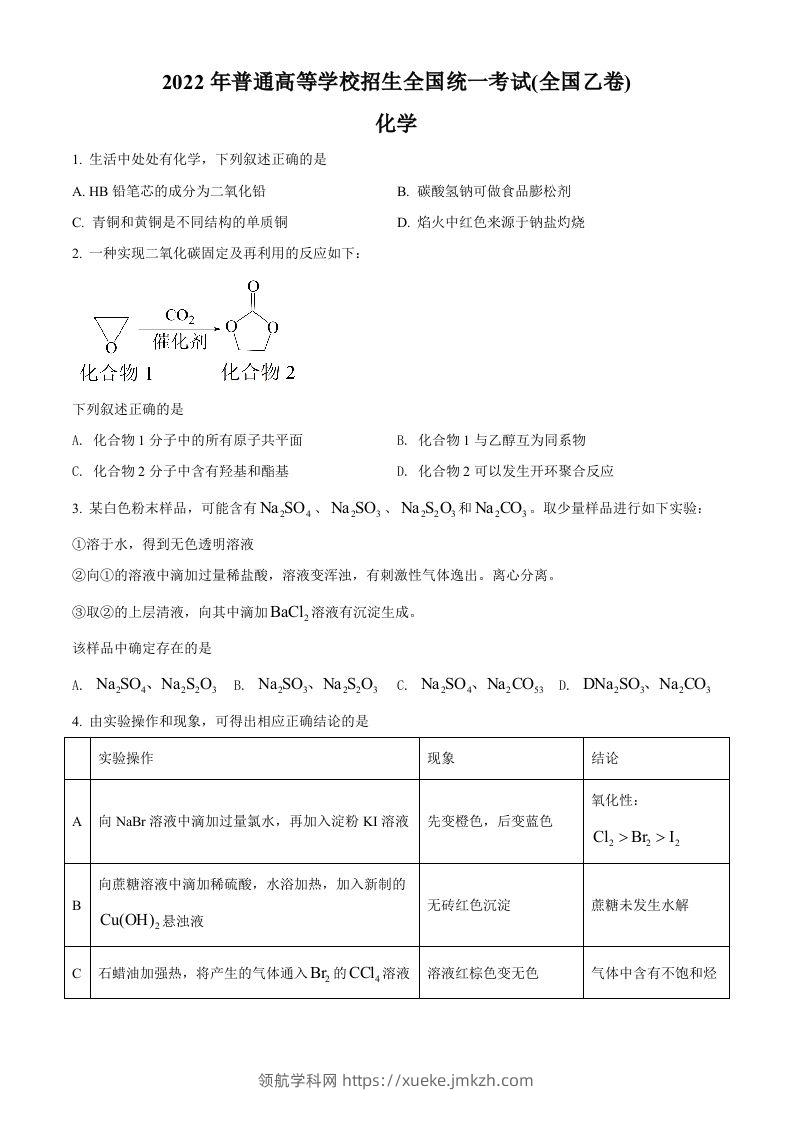 2022年高考化学试卷（全国乙卷）（空白卷）-领航学科网
