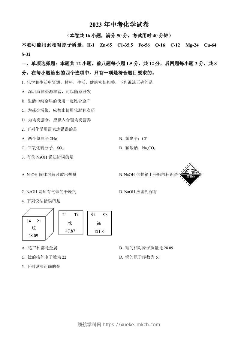 2023年广东省深圳市中考化学真题（空白卷）-领航学科网
