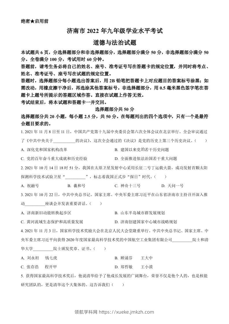 2022年山东省济南市中考道德与法治真题（空白卷）-领航学科网