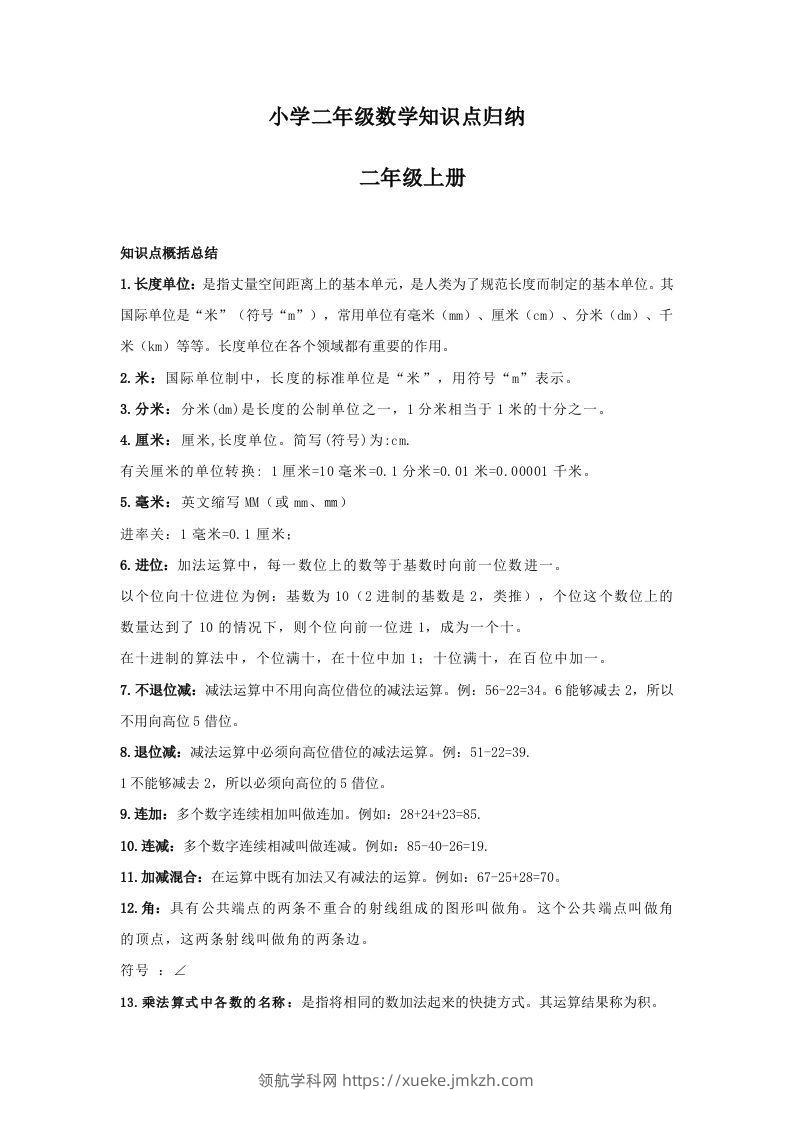 【数学】小学二年级上册数学知识点归纳-领航学科网