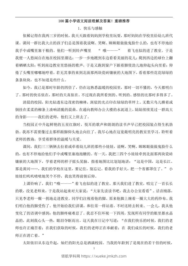 100篇小学语文阅读理解及答案！重磅推荐-领航学科网