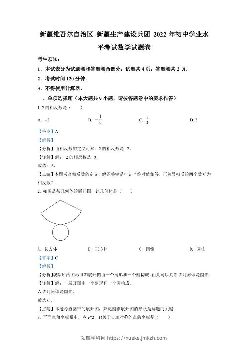 2022年新疆维吾尔自治区新疆生产建设兵团中考数学真题（含答案）-领航学科网