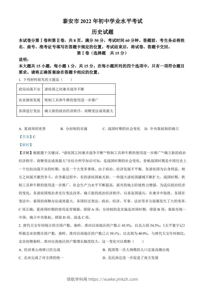2022年山东省泰安市中考历史真题（含答案）-领航学科网